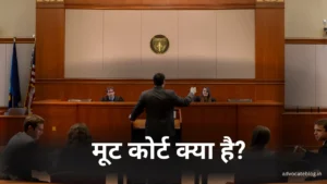 Read more about the article Moot Court Kya Hai अर्थ, महत्व और उद्देश्य – पूरी जानकारी