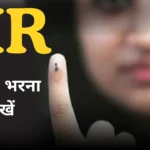 SIR Form Kaise Bhare 2025 | SIR Form Fill Up Online Kaise Kare