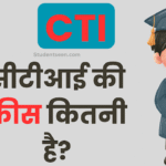 CTI Course Details In Hindi 2026 क्या है, कैसे करें, योग्यता – पूरी जानकारी