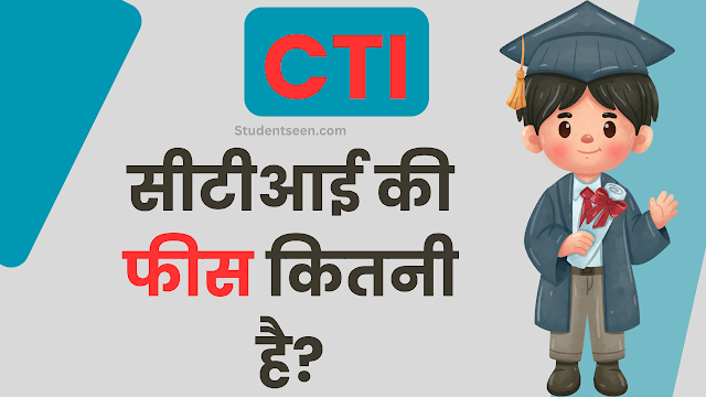 You are currently viewing CTI Course Details In Hindi 2026 क्या है, कैसे करें, योग्यता – पूरी जानकारी